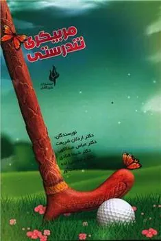 کتاب مربیگری تندرستی