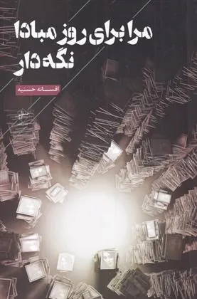 کتاب مرا برای روز مبادا نگه دار