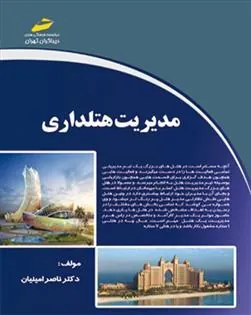 کتاب مدیریت هتلداری