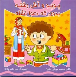 کتاب پوپو و آش رشته بدون که دعوا زشته