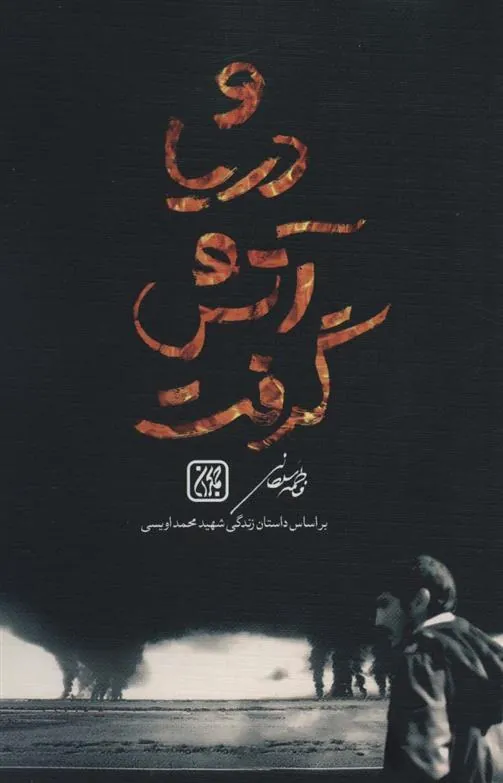 کتاب و دریا آتش گرفت
