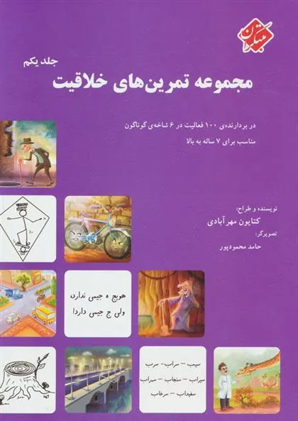 مجموعه تمرین های خلاقیت (جلد ۱)