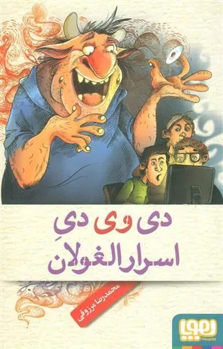 کتاب دی وی دی اسرارالغولان