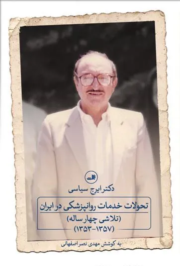 کتاب تحولات خدمات روانپزشکی در ایران