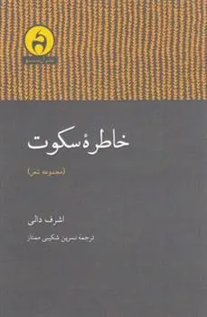 کتاب خاطره سکوت