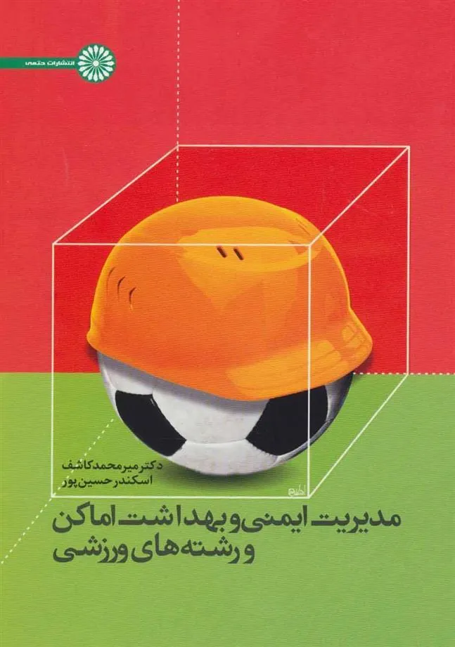 کتاب مدیریت ایمنی و بهداشت اماکن و رشته های ورزشی