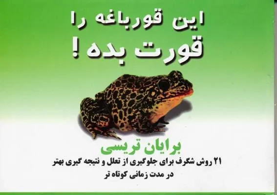 کتاب این قورباغه را قورت بده