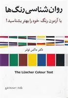 کتاب روان شناسی رنگ ها
