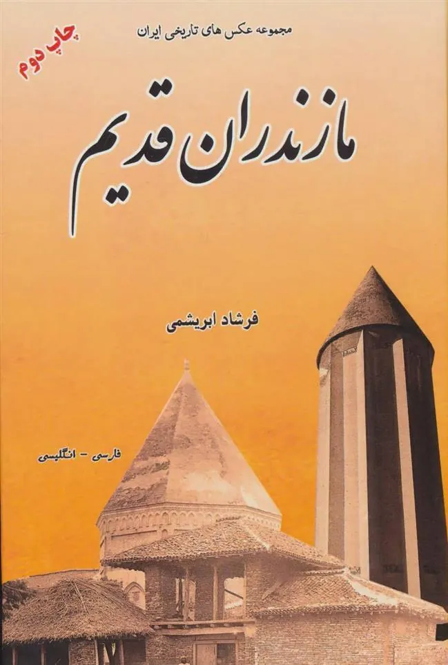 کتاب مازندران قدیم
