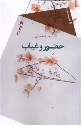 کتاب حضور و غیاب