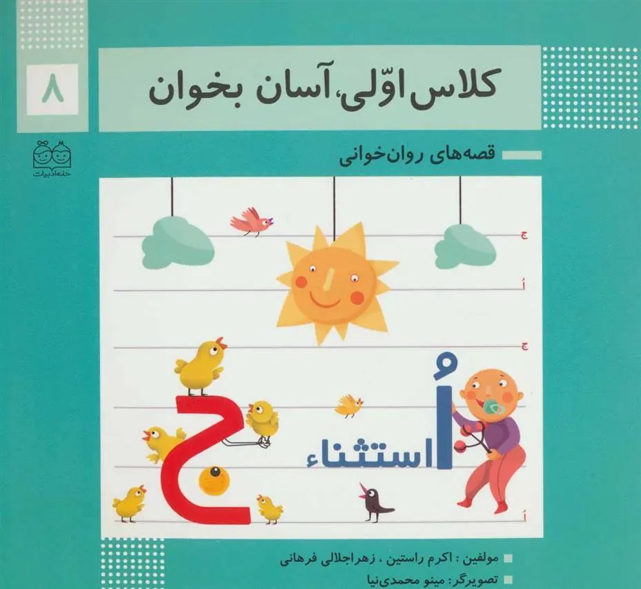 کلاس اولی، آسان بخوان 8