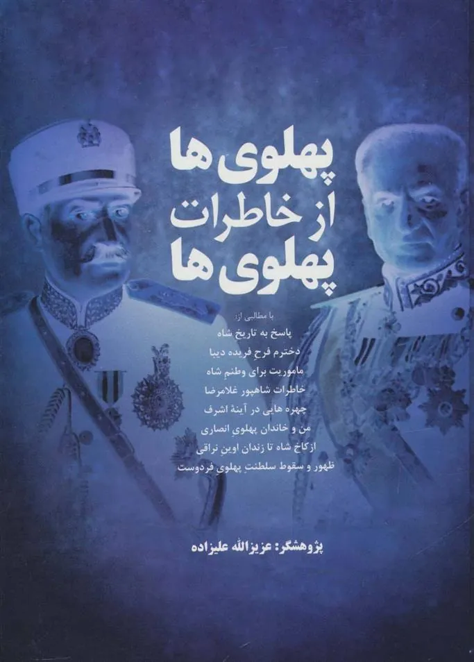 کتاب پهلوی ها از خاطرات پهلوی ها