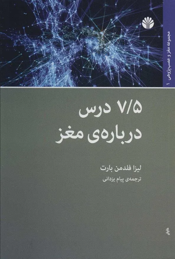 کتاب 7/5 درس درباره ی مغز