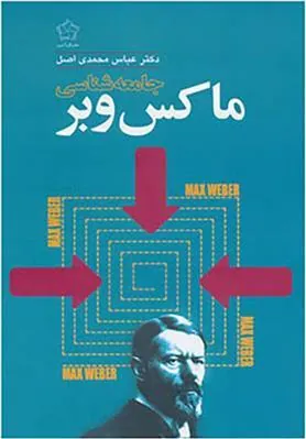 کتاب جامعه شناسی ماکس وبر