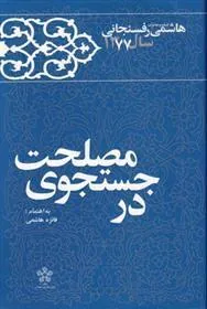 کتاب در جستجوی مصلحت