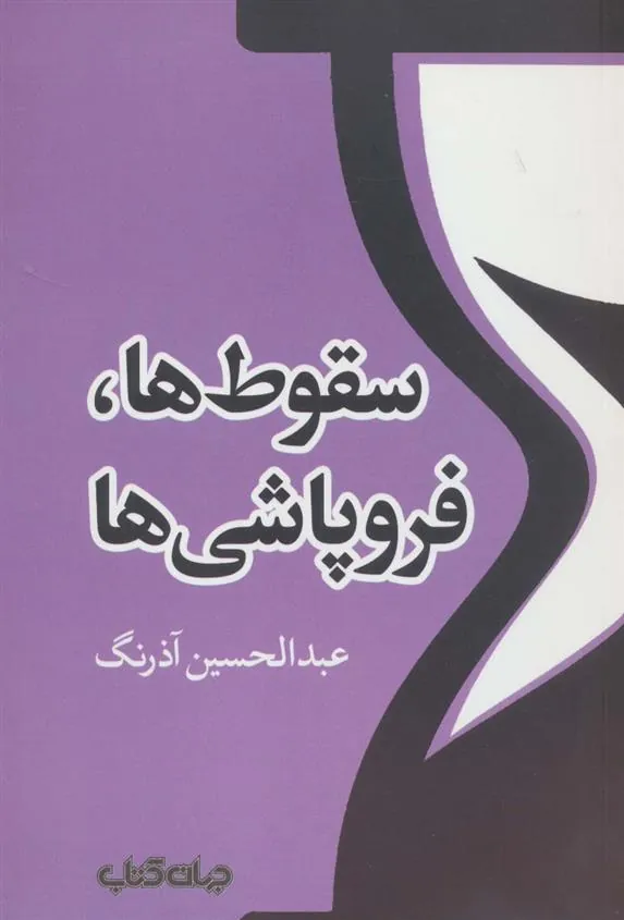 کتاب سقوط ها،فروپاشی ها