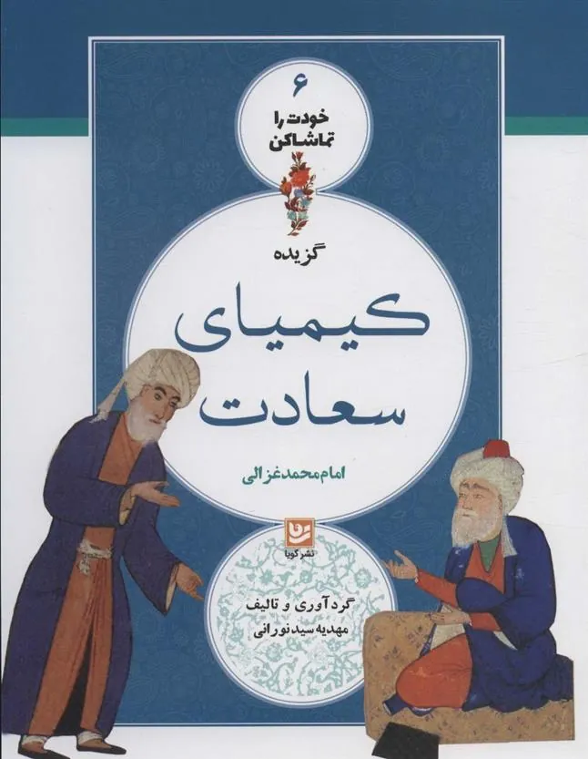 کتاب گزیده کیمیای سعادت