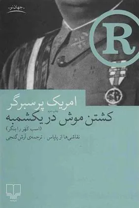 کتاب کشتن موش در یکشمبه