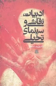 کتاب ادبیات، نقاشی و سینمای تخیلی