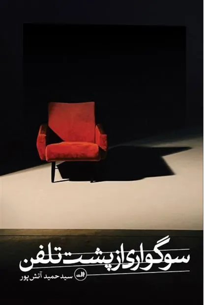 کتاب سوگواری از پشت تلفن