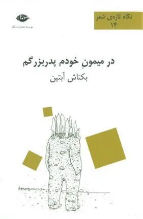 در میمون خودم پدربزرگم