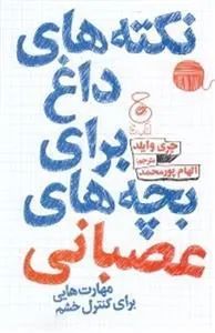 کتاب نکته های داغ برای بچه های عصبانی