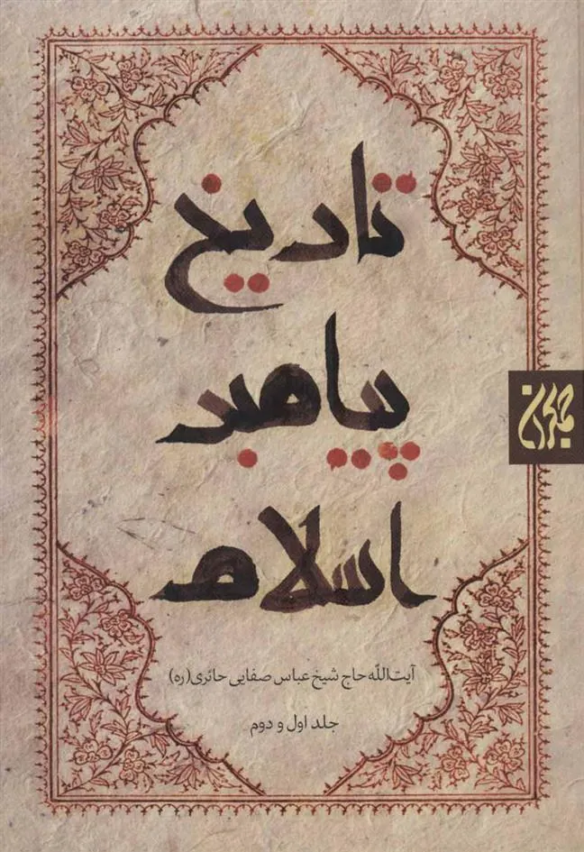 کتاب تاریخ پیامبر اسلام (2جلدی)
