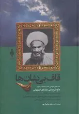 کتاب قاف بی نشان ها
