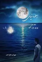 کتاب اسطوره ی خیالی (جلد اول)