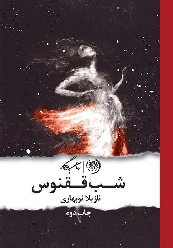کتاب شب ققنوس