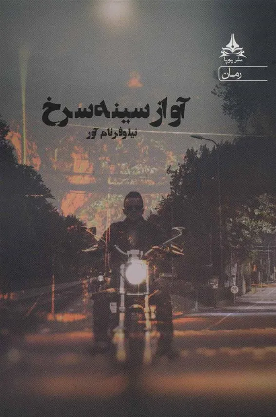 کتاب آواز سینه سرخ