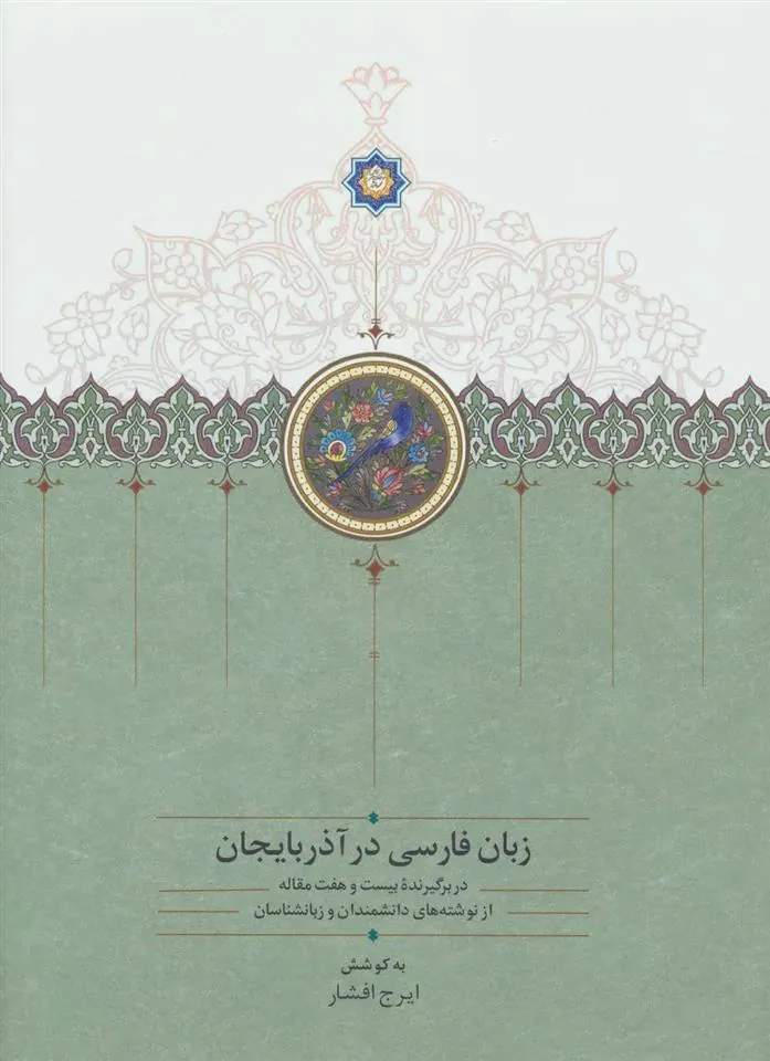 کتاب زبان فارسی در آذربایجان