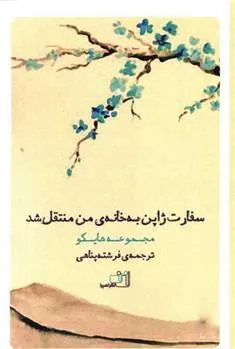 کتاب سفارت ژاپن به خانه من منتقل شد