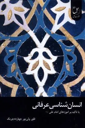 کتاب انسان شناسی عرفانی