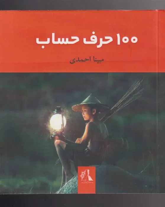 کتاب 100 حرف حساب