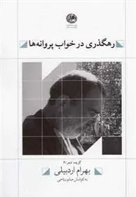 کتاب رهگذری در خواب پروانه ها