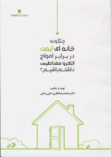 کتاب چگونه خانه ای ایمن در برابر امواج الکترو مغناطیسی داشته باشیم؟