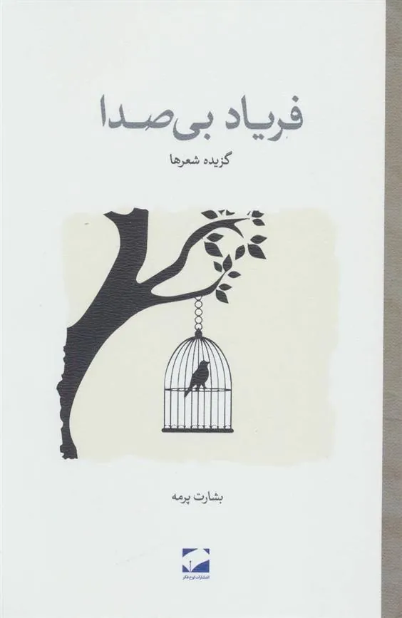 فریاد بی صدا