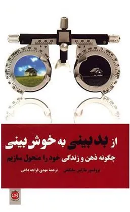 از بدبینی به خوش بینی