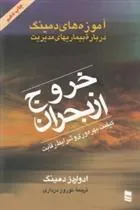کتاب خروج از بحران