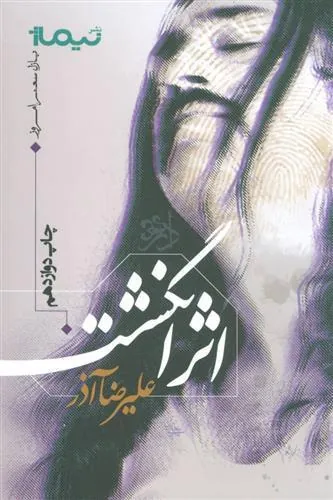 کتاب اثر انگشت