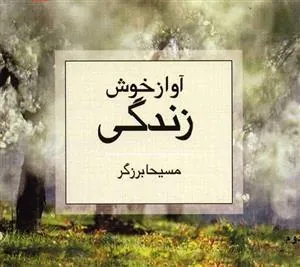 کتاب آواز خوش زندگی