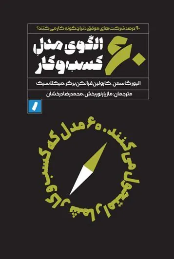 کتاب ۶۰ الگوی مدل کسب و کار