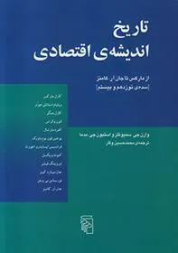 کتاب تاریخ اندیشه ی اقتصادی از مارکس تا جان