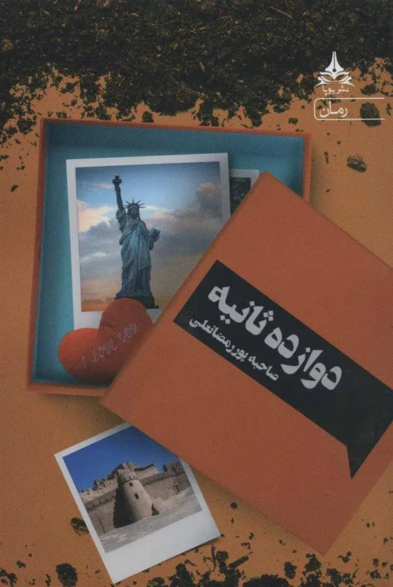 کتاب دوازده ثانیه