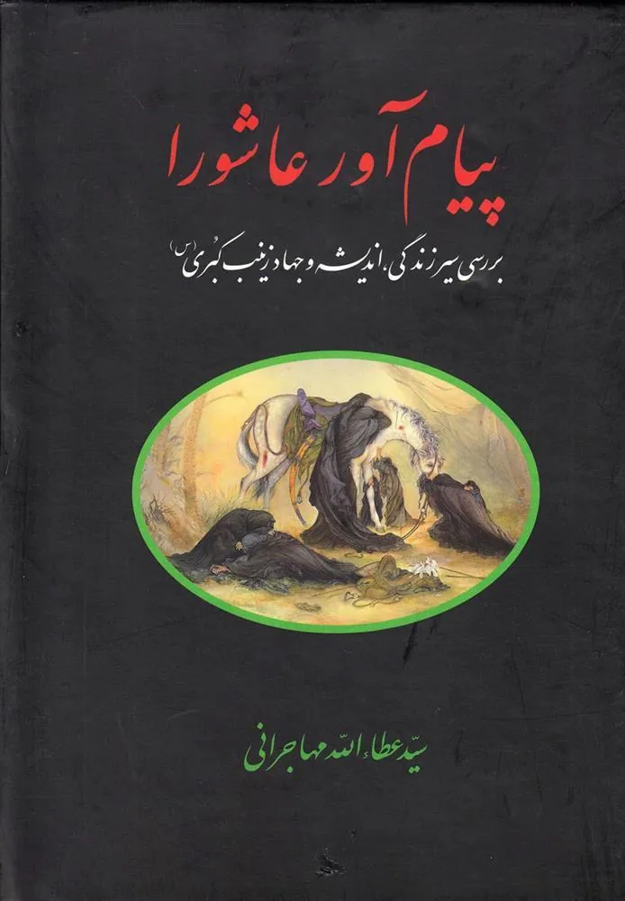کتاب پیام آور عاشورا