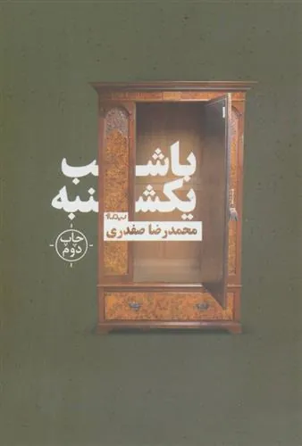کتاب با شب یکشنبه