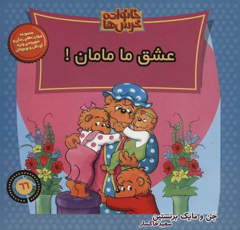 خانواده خرس ها 66