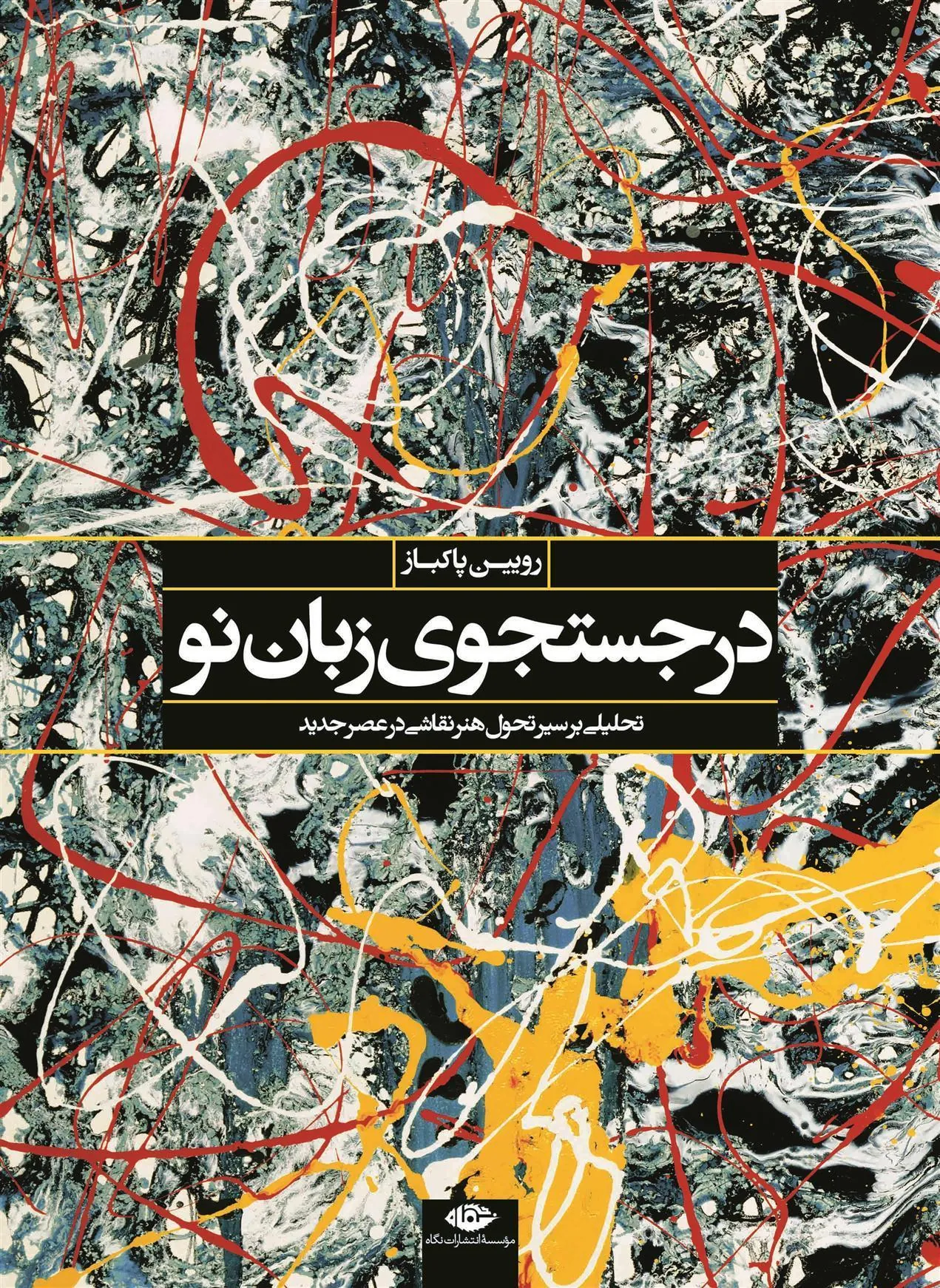 در جستجوی زبان نو