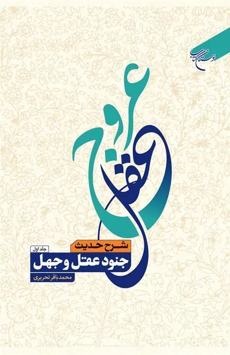 کتاب عروج عقل (جلد اول)